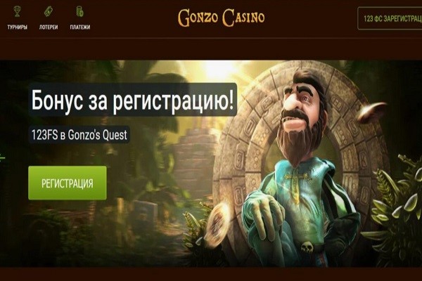 Открой новое Gonzo Casino со 123 фриспинами без депозита