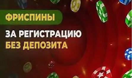 Где дают бесплатные фриспины и бонус за регистрацию Где дают бесплатные фриспины и бонус за регистрацию