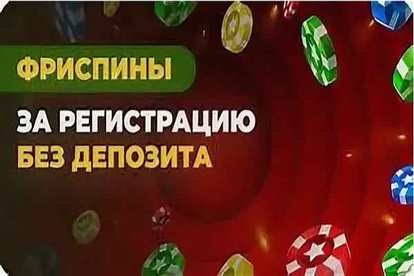 Где дают бесплатные фриспины и бонус за регистрацию