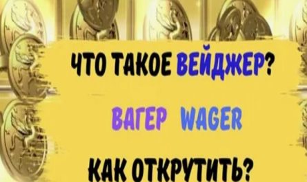 Что такое вейджер и стоит ли принимать такие бонусы Что такое вейджер