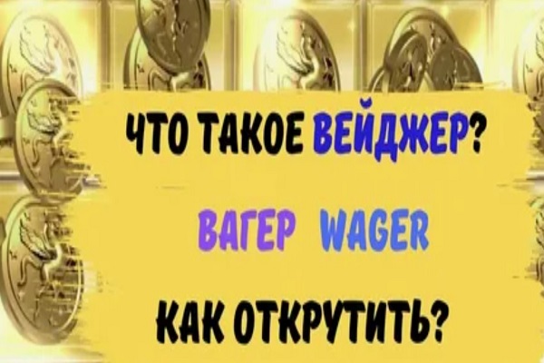 Что такое вейджер и стоит ли принимать такие бонусы