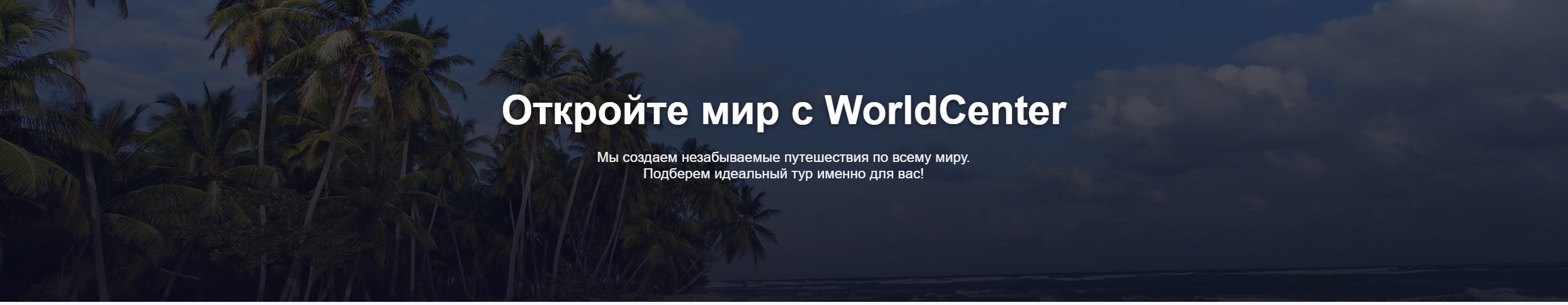 Как Купить тур онлайн