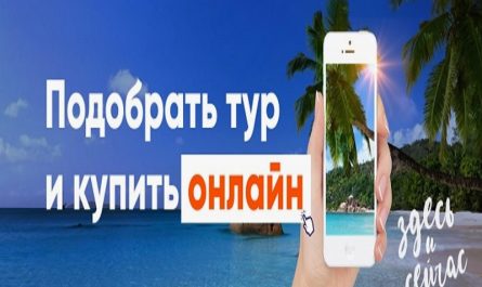 Как Купить тур онлайн