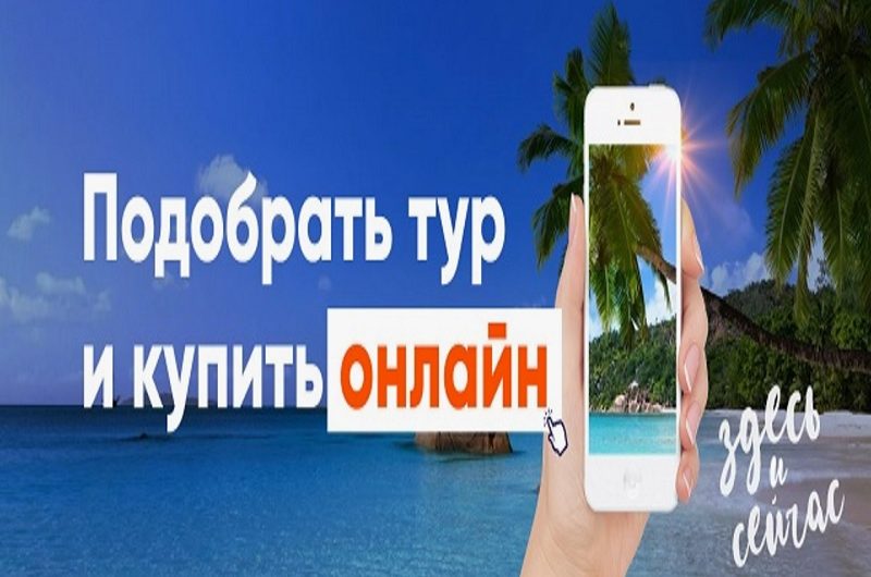 Как Купить тур онлайн