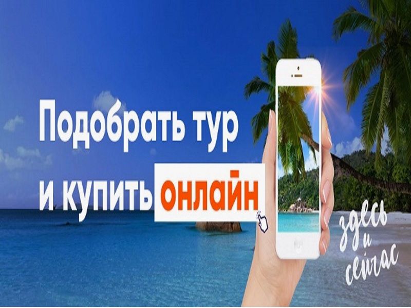 Как Купить тур онлайн Как Купить тур онлайн