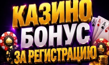 Эксклюзивный бонус в казино без депозита за быструю регистрацию