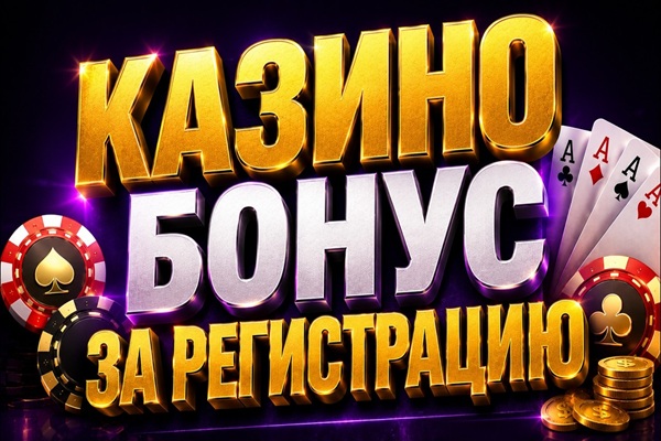 Эксклюзивный бонус в казино без депозита за быструю регистрацию